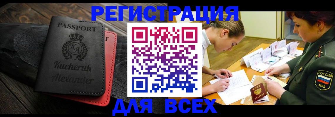 прописка для работы в Алтае