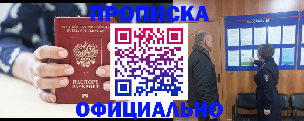 купить прописку в Алтае